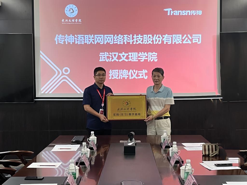 实习合作单位传神语联网授牌仪式